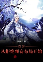 西游:从拒绝观音布局开始