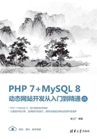 PHP 7+MySQL 8动态网站开发从入门到精通（视频教学版）在线阅读