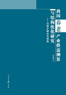 我國養老產業供需測算與結構優化研究：以城鄉融合為視角