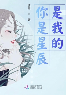 你是星辰，是我的