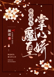 被迫成為魔皇掌心嬌