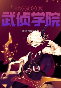 歡迎來到武偵學院