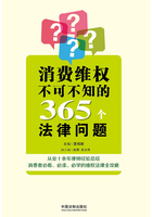 消费维权不可不知的365个法律问题在线阅读