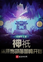 神祇：從原始部落圖騰開始在線閱讀
