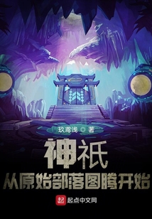 神祇：從原始部落圖騰開始