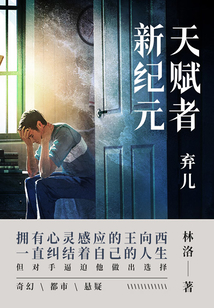 天賦者新紀元·棄兒