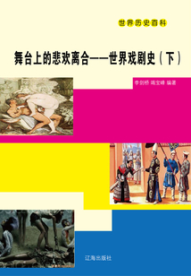 世界歷史百科：舞臺上的悲歡離合·世界戲劇史（下）