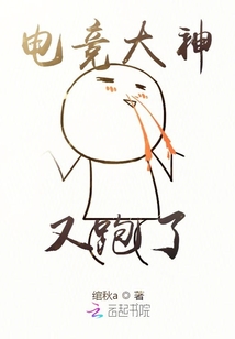 電競大神又跑了