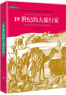 19世紀的大旅行家