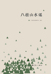 八桂山水谣