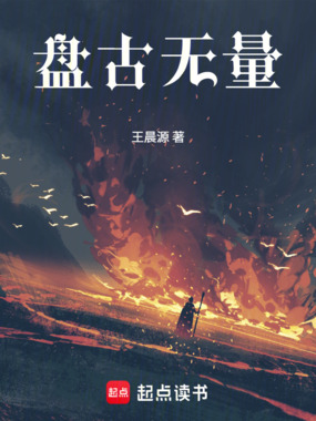 盘古无量在线阅读