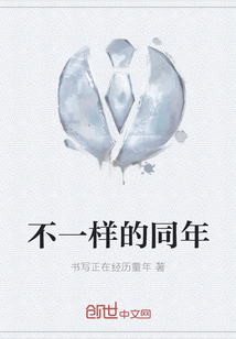不一樣的同年