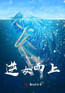 逆女而上