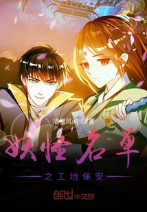 妖怪名單之工地保安