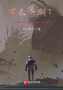 世末浪潮：喪變