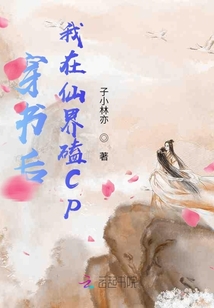 穿書后我在仙界磕CP