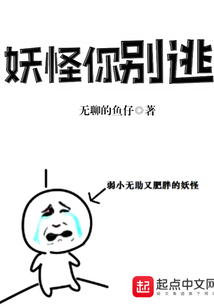 妖怪你别逃