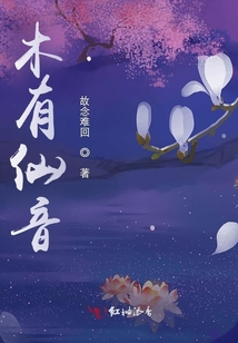 木有仙音