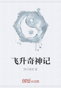 飛升奇神記
