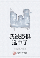 我被恐懼選中了在線閱讀