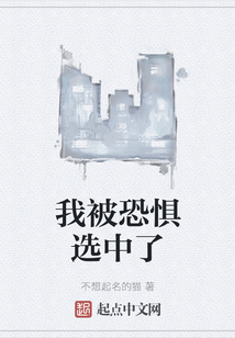 我被恐懼選中了