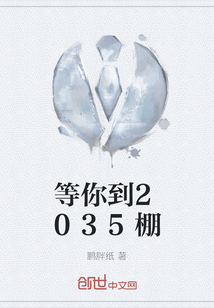 等你到2035棚