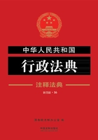 中华人民共和国行政法典：注释法典（2018年版）