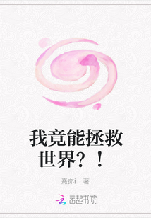 我竟能拯救世界？！