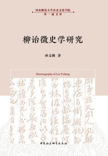 柳詒徵史學研究
