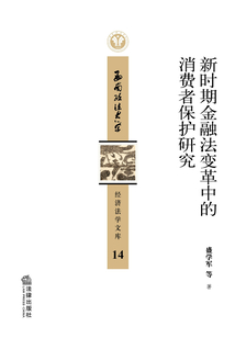 新時期金融法變革中的消費者保護研究