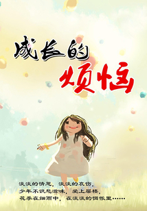 成长的烦恼