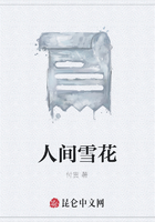 人間雪花在線閱讀