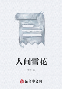 人間雪花