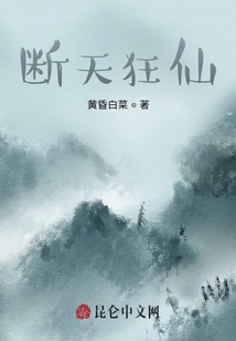 断天狂仙