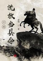 開局：流放當(dāng)縣令在線閱讀