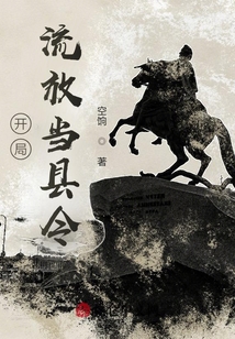 開局：流放當縣令