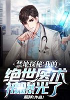 禁地探秘：我的絕世醫(yī)術(shù)被曝光了在線閱讀