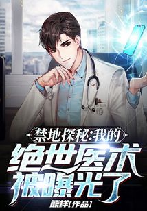 禁地探秘：我的絕世醫術被曝光了