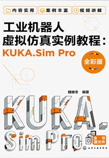 工業(yè)機器人虛擬仿真實例教程：KUKA.Sim Pro（全彩版）