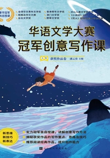 華語文學大賽冠軍創意寫作課.A卷:獲獎作品卷