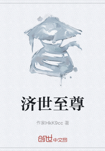 濟世至尊