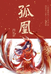 孤凰 封面