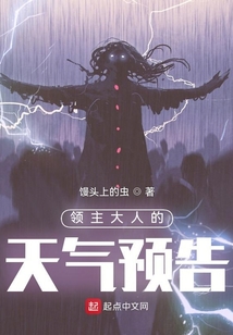領(lǐng)主大人的天氣預(yù)告
