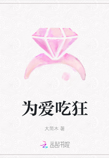為愛吃狂