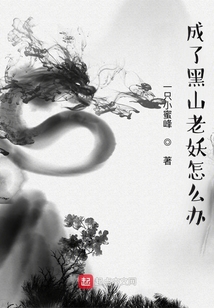 成了黑山老妖怎么辦