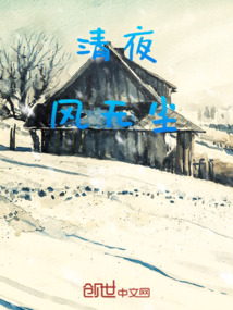 清夜風無塵