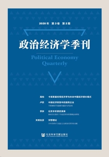 政治經濟學季刊（2020年·第3卷·第2期）