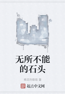 無所不能的石頭