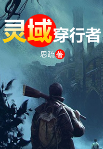 靈域穿行者