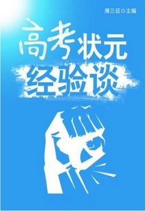 高考狀元經(jīng)驗談